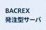 BACREX発注型サーバ 