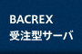 BACREX受注型サーバ