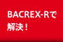 BACREX-Rで解決！