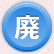 廃