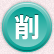 削