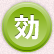 効