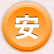 安