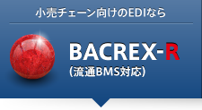 小売チェーン向けのEDIなら BACREX-R(流通BMS対応)