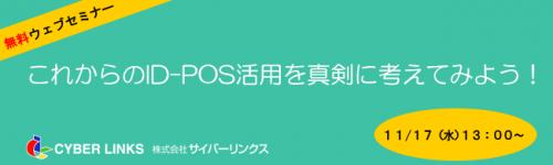 「これからのID-POS活用を真剣に考えてみよう！」（11/17開催ウェブセミナー）のご案内