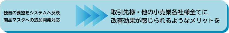 取引先様・他の小売業各社様全てに改善効果が感じられるようなメリットを